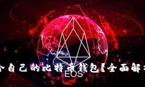 如何选择适合自己的比特币钱包？全面解析与实用指南
