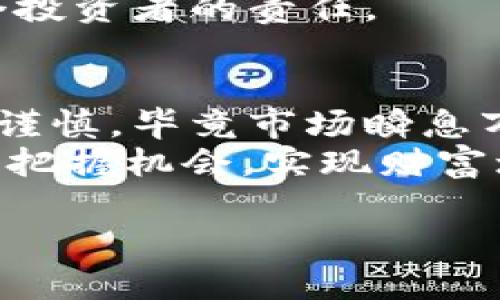   波宝钱包USDT兑换TRX：一次轻松的数字货币交易之旅 / 
 guanjianci 波宝钱包, USDT, TRX, 数字货币交换 /guanjianci 

引言：数字货币的魅力与挑战
随着区块链技术的逐步普及和发展，数字货币已经悄然走进了我们的生活。无论是在投资市场中，还是在日常交易中，数字货币都展现出了巨大的潜力。然而，在这片广阔的数字货币海洋中，如何选择合适的钱包和交易方式，依然是投资者需要面对的重要问题。今天，我们将深入探讨如何通过波宝钱包实现USDT到TRX的简单兑换，让您在数字货币交易中如鱼得水。

一、波宝钱包的优势
波宝钱包（BiBo Wallet）是近年来受到广泛关注的一款数字货币钱包，其用户界面友好，功能强大，支持多种主流币种的存储与交易。正所谓“一分钱一分货”，波宝钱包虽然是免费的，但其安全性和可靠性却是毋庸置疑的。
首先，波宝钱包采用了行业领先的安全技术，以确保用户资产的安全性。从钱包生成到私钥的管理，波宝都做了充分的安全防护。这一点正如中国老话所言：“担心无益，安全第一。”
其次，波宝钱包支持多种数字货币之间的交换，包括USDT和TRX等主流货币，使得用户在进行资金流动时更加便捷。这就像是“船到桥头自然直”，一切都变得顺畅起来。

二、USDT与TRX的介绍
在讨论USDT兑换TRX之前，了解这两种数字货币的基本特性至关重要。
USDT（Tether）是一种稳定币，其价值与美元挂钩，保持1:1的兑换比例。正因如此，USDT在数字货币交易中被广泛应用，特别是在市场波动较大的时候，许多投资者会选择将资产转入USDT，以规避风险。正如古人所说：“不怕一万，就怕万一。”
TRX（Tron）是由波场协议（Tron Foundation）推出的一种数字货币，主要用于支持其内容分享网络。TRX在数字娱乐和内容创作领域有着广泛的应用。波场致力于打破内容分发的壁垒，正如“打破砂锅问到底”，力求实现去中心化的分享经济。

三、USDT兑换TRX的步骤
那么，如何在波宝钱包中进行USDT兑换TRX呢？以下是详细的步骤指导：

h41. 下载并注册波宝钱包/h4
首先，您需要在官网或各大应用商店下载波宝钱包的应用。安装并打开后，根据提示完成注册，确保您的账户信息安全。

h42. 充值USDT至波宝钱包/h4
注册完成后，您需要将USDT充值至波宝钱包。您可以通过交易所或其他钱包进行转账。注意，转账时务必核实地址，确保资金安全。毕竟，“心急吃不了热豆腐”，确保准确无误是非常重要的。

h43. 进入兑换页面/h4
完成充值后，您可以在波宝钱包的主界面找到“兑换”或“交易”选项。点击进入兑换页面，系统将提示您选择要兑换的币种。

h44. 输入数量并确认兑换/h4
选择USDT作为您要兑换的币种，接下来输入您希望兑换的USDT数量，系统将自动计算出您将获得的TRX数量。确认无误后，点击“确认兑换”。

h45. 完成交易/h4
待系统处理完毕后，您的TRX将被直接转入您的波宝钱包中。您可以通过钱包界面查看您的账户余额，确保交易成功。

四、注意事项与风险提示
尽管波宝钱包提供了便利的USDT到TRX的兑换服务，但在数字货币交易中依旧存在许多风险。投资者应当时刻保持警惕，谨慎操作。
首先，市场波动性大，虽然USDT是一种稳定币，但TRX的价格仍然可能剧烈波动。因此，在进行兑换前，您要仔细考虑市场行情，别让“贪心”蒙蔽了双眼。
其次，确保您的钱包安全至关重要。定期更新密码，并开启双重认证功能，都是保护自己资产的有效方式。正如“不怕一万，就怕万一”，为自己的数字资产加上重重保障是每个投资者的责任。

五、总结：数字货币交易的未来
在数字货币交易的洪流中，波宝钱包作为一款便捷的工具，不仅提升了用户的兑换效率，更为投资者提供了一种早期布局的机会。正如那句古话：“行百里者半九十”，投资需谨慎，毕竟市场瞬息万变。
希望通过本篇文章，您能更清晰地了解波宝钱包USDT兑换TRX的整个过程，顺利开启您的数字货币交易之旅。未来的数字货币市场充满了挑战与机遇，愿每一位投资者都能把握机会，实现财富增长的梦想！

最后，祝您在数字货币的世界中乘风破浪，一帆风顺！