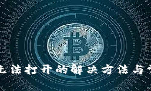 小狐狸钱包无法打开的解决方法与常见问题分析