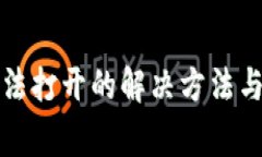 小狐狸钱包无法打开的解决方法与常见问题分析