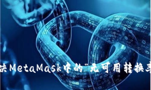 如何解决MetaMask中的“无可用转换率”问题？
