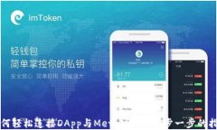 如何轻松连接DApp与MetaMask：一步一步的指南