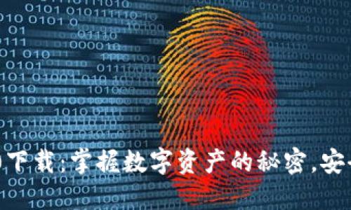 小狐狸钱包360下载：掌握数字资产的秘密，安全又便捷的选择