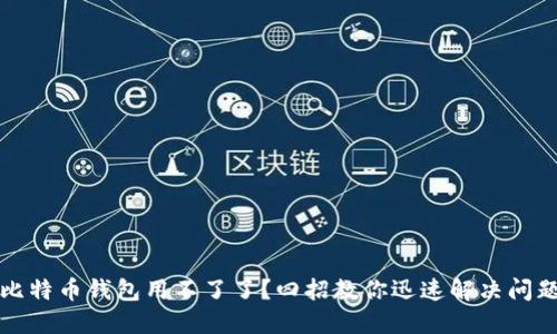 比特币钱包用不了了？四招教你迅速解决问题