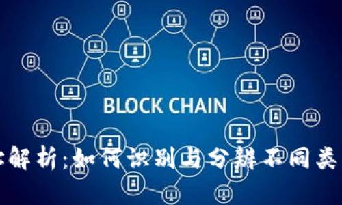 以太坊钱包地址解析：如何识别与分辨不同类型的以太坊地址