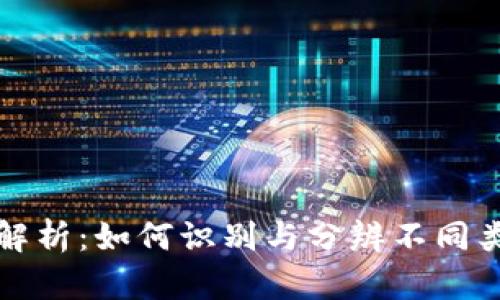 以太坊钱包地址解析：如何识别与分辨不同类型的以太坊地址