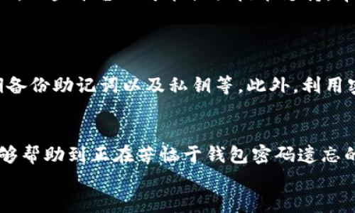 如何找回忘记的以太坊钱包密码？实用指南与技巧
以太坊钱包,钱包密码,密码找回,安全保护/guanjianci

引言：以太坊钱包的重要性
在现代数字金融时代，以太坊钱包已经成为无数人进行加密资产管理的首选工具。无论是投资、交易，还是进行去中心化金融（DeFi）操作，钱包都是通往弥漫在区块链上的丰富世界的必备工具。然而，随着数字资产的普及，很多用户面临同样的困扰，那就是：忘记了钱包密码。在本篇文章中，我们将为您提供详细的找回密码指南，帮助您重拾陷入困境的数字资产。

一、了解以太坊钱包的工作原理
在深入找回密码之前，我们首先需要了解以太坊钱包的基本工作原理。以太坊钱包主要分为热钱包和冷钱包。热钱包是指在线的钱包，能够快速进行交易；而冷钱包则需要离线存储，安全性高但不便捷。
无论您使用的是哪种钱包，钱包地址、私钥和密码构成了钱包的核心。私钥是您钱包的“钥匙”，钱包密码则是锁定这把钥匙的“门”。一旦忘记密码，您的资产可能会受到影响，因此了解如何保护这些信息至关重要。

二、首先检查是否有备份
如果您忘记了以太坊钱包的密码，第一步应该是冷静下来，检查自己是否有过密码的备份。很多钱包提供了助记词（通常是12到24个单词），这是恢复钱包的关键。如果您保存了助记词，即便忘记了密码，也可以通过助记词恢复钱包。

三、尝试常见的密码组合
如果您没有备份助记词，也可以尝试回忆可能使用的密码组合。这听起来是否有些幼稚？其实在很多情况下，我们会习惯性地使用某些特定的组合，比如生日、纪念日或者常用的字符组合。根据经验，许多用户成功找回钱包的密码正是通过这种方法。
在这方面，有一句老话说得好：“心急吃不了热豆腐”，冷静下来逐步回忆，有时候就能找到答案。

四、利用密码管理工具
不少用户为了方便保存密码，可能曾使用密码管理工具。检查您使用的任何密码管理软件，如果您在创建钱包时曾通过这些工具保存过密码，您可以很容易地找回它们。如果没有甚至忘记了密码管理工具的密码，那么可能会陷入两难。

五、联系服务提供商支持
如果上述方法都无法帮助您找回以太坊钱包的密码，可以尝试联系相关钱包服务提供商的客服支持。虽然大多数钱包的设计初衷是确保用户掌控自己的资产，然而，一些平台也可能提供技术支持，帮助用户重置密码或克服其他问题。
在联系客户支持时，请提供必要的身份验证信息，以证明您对该钱包的所有权。在此，也许您会发现“良言一句三冬暖”，耐心的交流往往能带来意想不到的结果。

六、学习安全保护措施
经历了忘记密码的困扰后，您可能会感受到保护自己资产的重要性。在今后的操作中，确保您遵循一些基本的安全保护措施。例如，定期更换密码，使用强密码，定期备份助记词以及私钥等。此外，利用密码管理工具来管理复杂的密码也是个不错的选择。

七、总结与展望
钱包密码的遗忘是许多用户在使用以太坊钱包时面临的问题。但只要您心中有数，尽量保持冷静，多尝试几种方法，您总会找到解决的途径。希望通过本篇文章，能够帮助到正在苦恼于钱包密码遗忘的您，保护好自己的数字资产，让它们如“小鸟归巢”，安然无恙。
最后，祝愿每位以太坊用户都能够顺利找回自己的钱包密码，维护自己的数字资产安全！“千里之行，始于足下”，愿您的数字资产之路一路顺风。