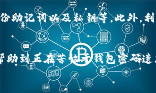 如何找回忘记的以太坊钱包密码？实用指南与技巧
以太坊钱包,钱包密码,密码找回,安全保护/guanjianci

引言：以太坊钱包的重要性
在现代数字金融时代，以太坊钱包已经成为无数人进行加密资产管理的首选工具。无论是投资、交易，还是进行去中心化金融（DeFi）操作，钱包都是通往弥漫在区块链上的丰富世界的必备工具。然而，随着数字资产的普及，很多用户面临同样的困扰，那就是：忘记了钱包密码。在本篇文章中，我们将为您提供详细的找回密码指南，帮助您重拾陷入困境的数字资产。

一、了解以太坊钱包的工作原理
在深入找回密码之前，我们首先需要了解以太坊钱包的基本工作原理。以太坊钱包主要分为热钱包和冷钱包。热钱包是指在线的钱包，能够快速进行交易；而冷钱包则需要离线存储，安全性高但不便捷。
无论您使用的是哪种钱包，钱包地址、私钥和密码构成了钱包的核心。私钥是您钱包的“钥匙”，钱包密码则是锁定这把钥匙的“门”。一旦忘记密码，您的资产可能会受到影响，因此了解如何保护这些信息至关重要。

二、首先检查是否有备份
如果您忘记了以太坊钱包的密码，第一步应该是冷静下来，检查自己是否有过密码的备份。很多钱包提供了助记词（通常是12到24个单词），这是恢复钱包的关键。如果您保存了助记词，即便忘记了密码，也可以通过助记词恢复钱包。

三、尝试常见的密码组合
如果您没有备份助记词，也可以尝试回忆可能使用的密码组合。这听起来是否有些幼稚？其实在很多情况下，我们会习惯性地使用某些特定的组合，比如生日、纪念日或者常用的字符组合。根据经验，许多用户成功找回钱包的密码正是通过这种方法。
在这方面，有一句老话说得好：“心急吃不了热豆腐”，冷静下来逐步回忆，有时候就能找到答案。

四、利用密码管理工具
不少用户为了方便保存密码，可能曾使用密码管理工具。检查您使用的任何密码管理软件，如果您在创建钱包时曾通过这些工具保存过密码，您可以很容易地找回它们。如果没有甚至忘记了密码管理工具的密码，那么可能会陷入两难。

五、联系服务提供商支持
如果上述方法都无法帮助您找回以太坊钱包的密码，可以尝试联系相关钱包服务提供商的客服支持。虽然大多数钱包的设计初衷是确保用户掌控自己的资产，然而，一些平台也可能提供技术支持，帮助用户重置密码或克服其他问题。
在联系客户支持时，请提供必要的身份验证信息，以证明您对该钱包的所有权。在此，也许您会发现“良言一句三冬暖”，耐心的交流往往能带来意想不到的结果。

六、学习安全保护措施
经历了忘记密码的困扰后，您可能会感受到保护自己资产的重要性。在今后的操作中，确保您遵循一些基本的安全保护措施。例如，定期更换密码，使用强密码，定期备份助记词以及私钥等。此外，利用密码管理工具来管理复杂的密码也是个不错的选择。

七、总结与展望
钱包密码的遗忘是许多用户在使用以太坊钱包时面临的问题。但只要您心中有数，尽量保持冷静，多尝试几种方法，您总会找到解决的途径。希望通过本篇文章，能够帮助到正在苦恼于钱包密码遗忘的您，保护好自己的数字资产，让它们如“小鸟归巢”，安然无恙。
最后，祝愿每位以太坊用户都能够顺利找回自己的钱包密码，维护自己的数字资产安全！“千里之行，始于足下”，愿您的数字资产之路一路顺风。