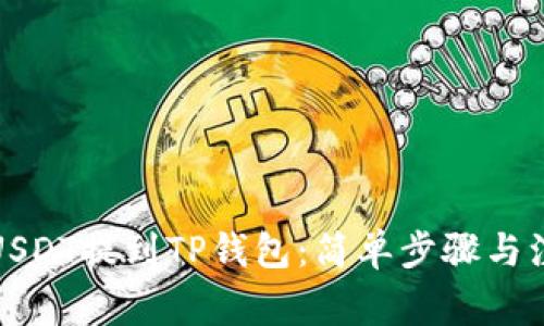 如何将USDT提到TP钱包：简单步骤与注意事项