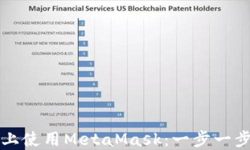 
如何在手机上使用MetaMask：一步一步的终极指南