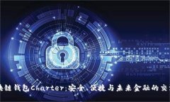 区块链钱包Charter：安全、便捷与未来金融的交汇