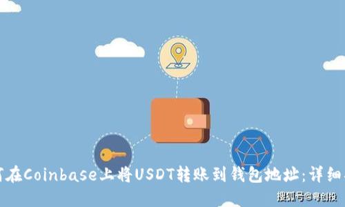 如何在Coinbase上将USDT转账到钱包地址：详细指南