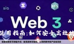 中文版MetaMask使用指南：如何安全高效地管理你的