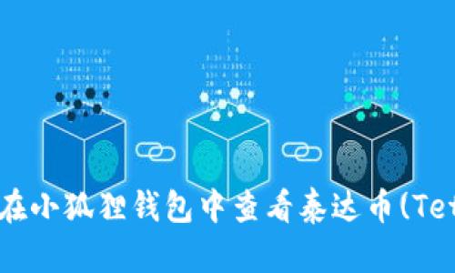 如何在小狐狸钱包中查看泰达币(Tether)