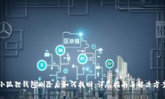 小狐狸钱包删除后如何找回：详尽指南与解决方