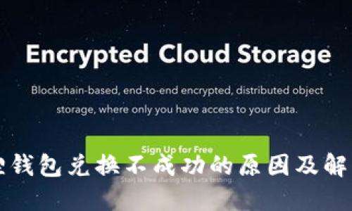 小狐狸钱包兑换不成功的原因及解决办法