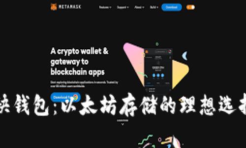 快钱包：以太坊存储的理想选择