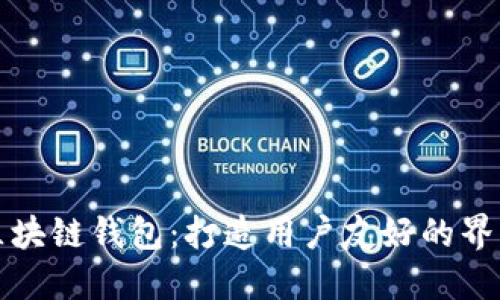 探秘区块链钱包：打造用户友好的界面布局