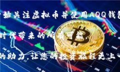   探索虚拟币头号钱包AQQ：如何安全存储和管理您