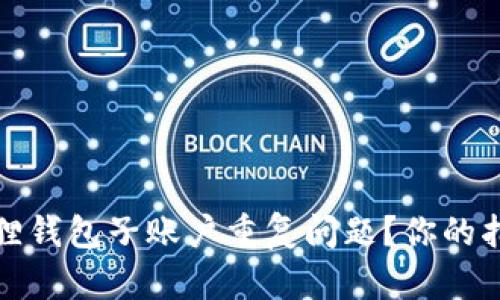 如何解决小狐狸钱包子账户重复问题？你的指南与解决方案