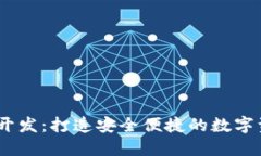 以太坊USDT钱包开发：打造安全便捷的数字资产管