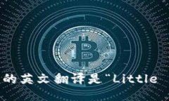 “小狐狸钱包”的英文翻译是“Little Fox Wallet”。