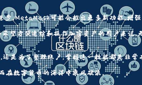   MetaMask如何删除账号：彻底清理你的数字钱包！ / 

 guanjianci MetaMask, 删除账号, 数字钱包, 加密货币 /guanjianci 

一、MetaMask简介
在进入MetaMask如何删除账号的主题之前，我们先来简单了解一下MetaMask。MetaMask是一个流行的数字钱包，支持以太坊和其他ERC-20代币的存储、管理与交易。它不仅仅是一个钱包，还是一个连接到去中心化应用（DApp）的桥梁，让用户能够在区块链世界中畅行无阻。

对于很多人来说，MetaMask就像是通往加密货币世界的“金钥匙”。但是，随着使用时间的推移，有些用户可能会希望删除自己在MetaMask中的账号，原因各异，或是因为安全考虑，或是因为不再使用。但无论出于怎样的原因，了解如何安全地删除账号是一项重要的技能。

二、为什么要删除MetaMask账号？
在考虑删除MetaMask账号之前，首先要问自己一个问题：为什么要删除账号？

1. **安全风险**：如果你不再使用某个钱包，保持它的开发是个安全风险。尤其是在发生安全漏洞或账户被盗时，未使用的钱包可能会成为黑客的下一个目标。

2. **整理账户**：有时候，用户会在多个钱包间频繁切换，导致很多未使用的账号。清理这些冗余账户，可以让管理更加高效。

3. **心理负担**：看到无用的账户常常给人一种负担，尤其是对新手用户而言。删除这些账户可以减轻心理负担，心情也会随之变得轻松。

三、如何删除MetaMask账号？
现在，来看看如何具体删除MetaMask账号。需要注意的是，删除MetaMask中的账户并不是在传统意义上“删除”它，而是隐藏它的显示。然而，如果需要彻底清除，以下步骤可以帮助你做到这一点。

h4步骤1：卸载MetaMask扩展或应用/h4
无论你是在浏览器还是移动设备上使用MetaMask，首先的操作就是卸载它。这一措施能确保你的账户信息不会继续存储在设备里。

h4步骤2：清除浏览器缓存（用于扩展）/h4
如果你在浏览器中使用MetaMask，你需要清除其浏览数据。前往浏览器设置，找到“隐私与安全”选项，选择“清除浏览数据”，勾选“缓存图像和文件”以及“Cookies和其他站点数据”来进行清除。

h4步骤3：重新安装MetaMask（可选）/h4
有时，删除账户可以随之重新安装MetaMask以确保所有数据都被彻底清除。在重新安装后，你将看到一个新钱包的界面，而不是之前的任何账户。

四、安全注意事项
在删除MetaMask账号时，有几个安全事项需要牢记：

1. **备份私钥**：在你进行任何删除操作之前，确保你已经备份了私钥或助记词。如果删除错误导致你丢失访问任何资产的能力，那就得不偿失了。

2. **不轻信他人**：切勿相信任何声称可以通过简单操作帮助你获取或恢复丢失账户的人。在数字货币的世界里，骗子层出不穷，保持警惕是至关重要的。

3. **多重验证**：在访问或修改加密钱包时，尽量使用多重验证措施，以增加账户安全性。

五、MetaMask的未来与发展
MetaMask作为当前最受欢迎的数字钱包之一，未来的更新和发展值得每位用户密切关注。随着区块链技术的不断进步，MetaMask可能会推出更多新功能，增强用户体验与安全性。

例如，未来或许会引入更加智能的资产管理功能，帮助用户更好地跟踪和管理他们的数字资产。这种便利性将对那些希望方便追踪和操作加密资产的用户来说，无疑是好消息。

六、结论
删除MetaMask账号的过程虽然看似复杂，但在安全做好准备的情况下，操作起来其实并不难。无论是出于安全考量，还是为了整理账户，掌握这一技能都是非常有必要的。正如“百尺竿头，更进一步”，我们在数字资产的管理上，也需要不断学习和适应。

未来，MetaMask会继续引领数字货币钱包的潮流。在不断变化的数字世界中，要勤于学习，增强自身的安全意识，从而在数字货币的海洋中乘风破浪。