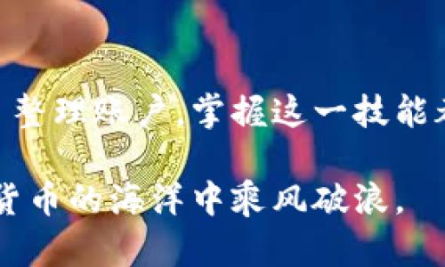   MetaMask如何删除账号：彻底清理你的数字钱包！ / 

 guanjianci MetaMask, 删除账号, 数字钱包, 加密货币 /guanjianci 

一、MetaMask简介
在进入MetaMask如何删除账号的主题之前，我们先来简单了解一下MetaMask。MetaMask是一个流行的数字钱包，支持以太坊和其他ERC-20代币的存储、管理与交易。它不仅仅是一个钱包，还是一个连接到去中心化应用（DApp）的桥梁，让用户能够在区块链世界中畅行无阻。

对于很多人来说，MetaMask就像是通往加密货币世界的“金钥匙”。但是，随着使用时间的推移，有些用户可能会希望删除自己在MetaMask中的账号，原因各异，或是因为安全考虑，或是因为不再使用。但无论出于怎样的原因，了解如何安全地删除账号是一项重要的技能。

二、为什么要删除MetaMask账号？
在考虑删除MetaMask账号之前，首先要问自己一个问题：为什么要删除账号？

1. **安全风险**：如果你不再使用某个钱包，保持它的开发是个安全风险。尤其是在发生安全漏洞或账户被盗时，未使用的钱包可能会成为黑客的下一个目标。

2. **整理账户**：有时候，用户会在多个钱包间频繁切换，导致很多未使用的账号。清理这些冗余账户，可以让管理更加高效。

3. **心理负担**：看到无用的账户常常给人一种负担，尤其是对新手用户而言。删除这些账户可以减轻心理负担，心情也会随之变得轻松。

三、如何删除MetaMask账号？
现在，来看看如何具体删除MetaMask账号。需要注意的是，删除MetaMask中的账户并不是在传统意义上“删除”它，而是隐藏它的显示。然而，如果需要彻底清除，以下步骤可以帮助你做到这一点。

h4步骤1：卸载MetaMask扩展或应用/h4
无论你是在浏览器还是移动设备上使用MetaMask，首先的操作就是卸载它。这一措施能确保你的账户信息不会继续存储在设备里。

h4步骤2：清除浏览器缓存（用于扩展）/h4
如果你在浏览器中使用MetaMask，你需要清除其浏览数据。前往浏览器设置，找到“隐私与安全”选项，选择“清除浏览数据”，勾选“缓存图像和文件”以及“Cookies和其他站点数据”来进行清除。

h4步骤3：重新安装MetaMask（可选）/h4
有时，删除账户可以随之重新安装MetaMask以确保所有数据都被彻底清除。在重新安装后，你将看到一个新钱包的界面，而不是之前的任何账户。

四、安全注意事项
在删除MetaMask账号时，有几个安全事项需要牢记：

1. **备份私钥**：在你进行任何删除操作之前，确保你已经备份了私钥或助记词。如果删除错误导致你丢失访问任何资产的能力，那就得不偿失了。

2. **不轻信他人**：切勿相信任何声称可以通过简单操作帮助你获取或恢复丢失账户的人。在数字货币的世界里，骗子层出不穷，保持警惕是至关重要的。

3. **多重验证**：在访问或修改加密钱包时，尽量使用多重验证措施，以增加账户安全性。

五、MetaMask的未来与发展
MetaMask作为当前最受欢迎的数字钱包之一，未来的更新和发展值得每位用户密切关注。随着区块链技术的不断进步，MetaMask可能会推出更多新功能，增强用户体验与安全性。

例如，未来或许会引入更加智能的资产管理功能，帮助用户更好地跟踪和管理他们的数字资产。这种便利性将对那些希望方便追踪和操作加密资产的用户来说，无疑是好消息。

六、结论
删除MetaMask账号的过程虽然看似复杂，但在安全做好准备的情况下，操作起来其实并不难。无论是出于安全考量，还是为了整理账户，掌握这一技能都是非常有必要的。正如“百尺竿头，更进一步”，我们在数字资产的管理上，也需要不断学习和适应。

未来，MetaMask会继续引领数字货币钱包的潮流。在不断变化的数字世界中，要勤于学习，增强自身的安全意识，从而在数字货币的海洋中乘风破浪。