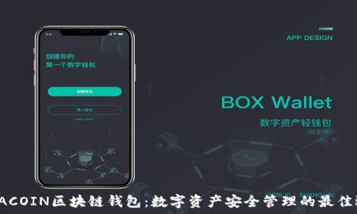   
ASIACOIN区块链钱包：数字资产安全管理的最佳选择