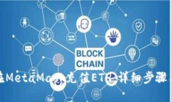 如何在MetaMask充值ETH：详细步骤与技巧