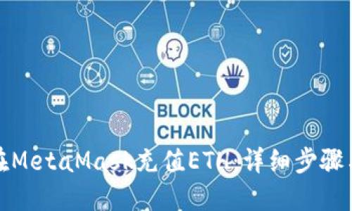 如何在MetaMask充值ETH：详细步骤与技巧