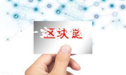 小狐狸钱包（Fennec Wallet）是由一支专注于区块链和数字资产管理的团队开发的，具体由国内的一家公司负责。小狐狸钱包致力于为用户提供安全、便捷的数字资产管理服务，支持多种主流的区块链资产和应用。

如果你需要更详细的信息，包括公司的背景、产品特点或用户评价等，可以随时告诉我。