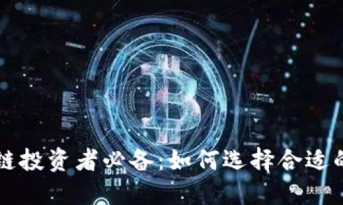 区块链投资者必备：如何选择合适的钱包