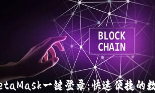 
如何实现MetaMask一键登录：快速便捷的数字货币入口