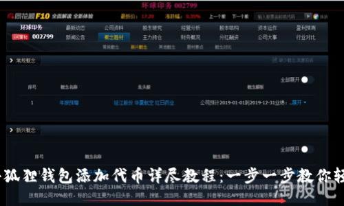 CORE小狐狸钱包添加代币详尽教程：一步一步教你轻松配置