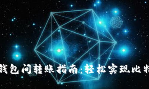 比特币钱包间转账指南：轻松实现比特币转移