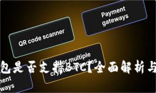 小狐狸钱包是否支持BTC？全面解析与使用指南