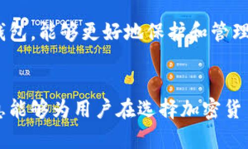   BtC钱包是否支持存储以太坊？ / 

 guanjianci BtC钱包, 以太坊, 加密货币钱包, 数字资产 /guanjianci 

一、引言
在数字货币日益普及的今天，越来越多的人开始接触和使用加密货币钱包。作为一种存储和管理数字资产的工具，钱包的选择显得尤为重要。尤其是在不同的加密货币之间，用户常常会面临多种选择，如比特币（BtC）和以太坊（ETH）。那么，BtC钱包可以存储以太坊吗？这个问题充满了戏剧性，我们从多个角度来探讨这背后的答案。

二、加密货币钱包的基础知识
首先，为了理解BtC钱包和以太坊之间的关系，我们需要对加密货币钱包有一个基本的认识。加密货币钱包可以分为热钱包和冷钱包两种。热钱包是指在线状态的钱包，通常用于日常交易；而冷钱包则是将资产离线存储，更加安全。
此外，加密货币钱包还可以分为单币钱包和多币钱包。单币钱包只支持一种币种，比如专门的BtC钱包；而多币钱包则支持多种不同的加密货币，如以太坊、比特币、莱特币等。

三、BtC钱包的特点
BtC钱包专注于比特币的存储与管理。它们通常具有以下几种特点：
ul
li安全性：大部分BtC钱包会采取高级加密措施来保护用户的私钥安全。/li
li交易便捷：用户可以方便地进行比特币的转账和接收。/li
li用户体验友好：不少钱包界面设计，便于新手上手。/li
/ul

四、以太坊的特性
与比特币不同，以太坊不仅仅是一种数字货币，更是一个支持智能合约和去中心化应用的平台。以太坊钱包需要支持ERC-20代币交易，这也是其钱包选择的一个重要因素。
以太坊的特点包括：
ul
li智能合约：允许开发者在其平台上构建去中心化应用。/li
li代币标准：ERC-20和ERC-721等标准为开发者提供了丰富的资产管理特性。/li
li去中心化：强调去中心化的特性，不受单一实体控制。/li
/ul

五、BtC钱包能否存储以太坊？
在了解了这两者的基本区别后，我们可以回答这个核心问题。大多数专门的BtC钱包仅支持比特币的存储，因此不能存储以太坊。也就是说，如果你使用的BtC钱包专门用于比特币存储，那么它是不能处理以太坊及其相关事务的。
当然，如果你使用的是多币种钱包，那么答案就是肯定的。这类钱包能够支持多种加密货币的存储，包括以太坊。在选择一个钱包时，用户需要仔细查看其支持的币种。

六、选择合适的钱包
选择合适的钱包不仅仅是看其支持的币种，还需要考虑以下几点：
ul
li安全性：确保钱包具有良好的安全性，特别是私钥的存储方式。/li
li用户体验：钱包的使用体验非常重要，尽量选择界面友好的钱包。/li
li社区声誉：查看其他用户的反馈和钱包的声誉。/li
/ul

七、总结
回到我们最初的问题，BtC钱包并不支持存储以太坊，但选择一个多币种钱包则可以解决这个问题。在日益发展的加密货币市场中，正确地选择和使用钱包，能够更好地保护和管理我们的数字资产。
正如中国古话所说的，“一日之计在于晨”，我们在进行数字货币投资和管理时，也应该早做准备，选好工具，才能在瞬息万变的市场中立于不败之地。 

在这段内容中，我们不仅探讨了BtC钱包与以太坊之间的关系，还融入了一些文化背景和地方特色的习惯用语，使文章更加富有地方色彩。希望这些信息能够为用户在选择加密货币钱包时提供有用的参考。