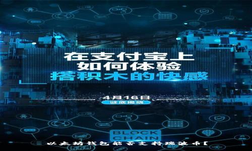 以太坊钱包能否支持瑞波币？