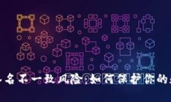 小狐狸钱包签名不一致风险：如何保护你的数字