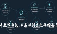 掌握比特币数字钱包：从基础到高级的控制台命