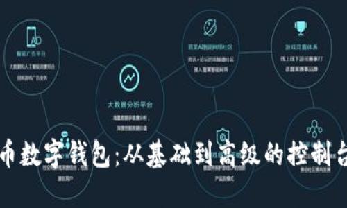 掌握比特币数字钱包：从基础到高级的控制台命令详解