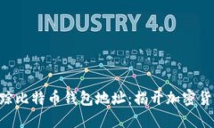 kiaoti如何追踪比特币钱包地址：揭开加密货币的