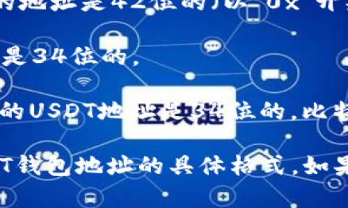 USDT（泰达币）是一种基于区块链的稳定币，它的地址长度依赖于其所运行的区块链网络。下面是一些主要区块链上的USDT地址长度：

1. **Ethereum（以太坊）**: USDT在以太坊网络上的地址是42位的（以