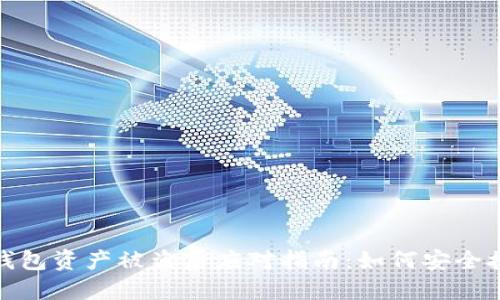 小狐狸钱包资产被盗后应对指南：如何安全挽回损失