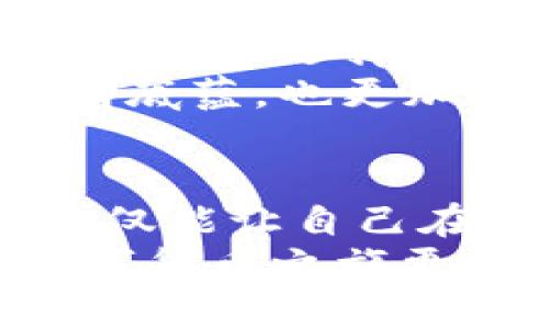   小狐狸钱包头像变化揭秘：如何选择适合你的新形象？ / 

 guanjianci 小狐狸钱包, 头像, 变化, 选择 /guanjianci 

小狐狸钱包的魅力与功能
小狐狸钱包（MetaMask）作为一个流行的区块链钱包，以其用户友好的界面和强大的功能在加密货币世界中占据了重要地位。它不仅仅是一个存储数字资产的工具，更是一个连接用户与去中心化应用（DApps）的桥梁。
随着技术的不断进步和用户需求的多样化，小狐狸钱包也在不断地进行改进和。最近，钱包头像的变化引发了众多用户的关注。一个简单的头像能够反映一个人的个性和品味，因此，这次变动让不少用户想知道，新的头像设计究竟是怎样的？

为什么头像如此重要？
头像不仅仅是一个图像，更是用户的身份象征。在各种社交媒体和在线平台中，头像能传递出使用者的风格和个性。就像人们常说的“第一印象是最重要的”，头像往往决定了别人对你的初步看法。在加密货币领域，由于安全性和匿名性的需求，很多用户出于隐私考虑，选择使用动画形象或艺术化的头像，这不仅增加了趣味性，同时也保护了个人信息。

小狐狸钱包的头像变化是怎样的？
此次小狐狸钱包的头像变化主要体现在视觉效果的提升和新形象的引入。新的头像设计更加符合现代审美，色彩更加鲜艳，形象更加生动。这一变化不仅仅是为了提升视觉吸引力，也希望通过有趣的设计吸引更多用户的关注，让他们在使用过程中感受到轻松愉快的氛围。
想象一下，你在进行一笔重要的交易，电脑屏幕上闪烁着属于你的独特头像，这种感觉是多么的激动人心。正如一句谚语所言，“一日之计在于晨”，每天早上看着这个新头像，也许能为你的一天带来好运和灵感。

如何选择适合你的新头像？
由于小狐狸钱包的新头像可能遭到用户的热议，很多用户也开始思考如何选择一个适合自己的头像。在选择头像时，可以考虑以下几个因素：
ul
listrong个性：/strong头像应当能够反映你的个性和风格，如果你是一个积极向上的人，可以选择一个阳光明媚的头像；而如果你更喜欢低调，可以考虑选择简约风格的头像。/li
listrong主题：/strong考虑头像是否与小狐狸钱包的主题相匹配，毕竟它是一个与加密货币和区块链相关的工具，选择一个科技感或未来感十足的头像，会让你在使用过程中更加贴合。/li
listrong可识别性：/strong选择一个容易识别的头像是很重要的，尤其是在各种消息通知中，能够迅速让别人记住你。/li
/ul
此外，许多用户会在社交圈中前期进行一些投票，收集朋友们的意见，这也是一种不错的选择方式。正如老话说的，“三人行，必有我师焉”，多听听别人的意见可以帮助你找到更适合的头像。

更新头像后的使用体验
更新头像后，用户的整体使用体验会有所不同。有的用户表示他们感觉更加亲近这个钱包，似乎每一次使用都在与自己的“身份”进行交流。而且，新的头像带来的新鲜感，可能会让用户更加频繁地使用这个钱包，进而提升对加密货币的认识和使用技能。
与此同时，新的头像也可能促进用户间的互动。用户们在社交媒体上分享他们的新头像，或是讨论喜欢的设计，这种交流拉近了彼此间的距离，也让加密货币的世界变得更加丰富多彩。

文化特色与头像选择
在中国文化中，图像的选择往往蕴含着深刻的寓意。例如，许多人喜欢使用动物头像，象征着某种品质，如龙象征着权力与尊贵，虎则代表着勇气与力量。对于小狐狸钱包的头像选择，有时也会参考一些传统文化的元素，这样不仅让头像独具特色，也能够在群体中脱颖而出。
比如说，有些用户可能会选择一只可爱的小狐狸作为头像，这不仅呼应了品牌的名称，也寓意着灵活与机智。在日常生活中，选择带有文化寓意的头像，能够使人感觉更有底蕴，也更加彰显个性。

总结：拥抱变化，勇于表达
小狐狸钱包头像的变更并不仅仅是一次简单的更新，而是对用户体验的一次深刻探索。在这个高度数字化的时代，头像已成为我们身份的延伸，选择适合自己的头像，不仅能让自己在数字世界中更加自信，也能让我们在与他人互动时增添一些乐趣。
归根结底，不论头像如何变化，最重要的还是我们的使用体验和个人的表达。正如老话说的，“自古华山一条路”，在选择的过程中，找到自己喜欢的头像，才能让这一趟数字货币之旅更加愉快。在这个快速发展的科技时代，拥抱变化，勇于表达，或许能够带来不一样的体验和收获。