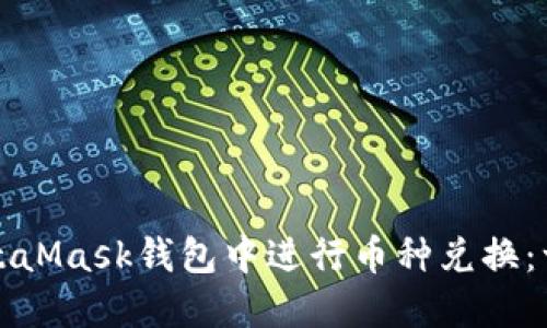 如何在MetaMask钱包中进行币种兑换：一步步教程