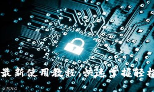 小狐狸钱包Core币最新使用教程：快速掌握轻松管理您的加密资产