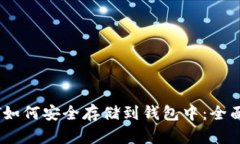 USDT如何安全存储到钱包中：全面指南