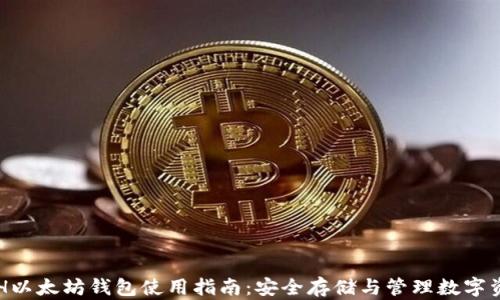 
ETH以太坊钱包使用指南：安全存储与管理数字资产